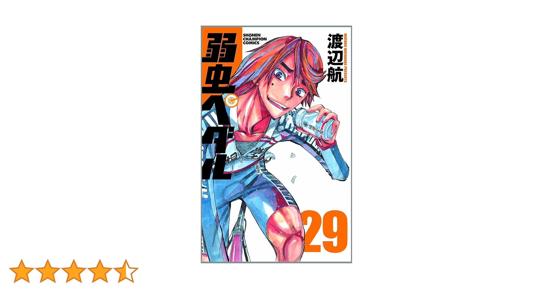 Amazon.co.jp: 弱虫ペダル (29) (少年チャンピオン・コミックス